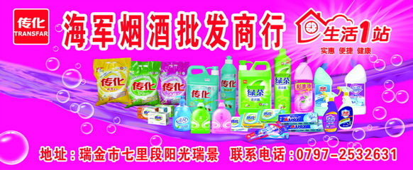 传化洗涤用品商店店招素材